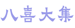 八喜大集